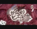 からくりピエロ　イキイキと歌ってみた　ψ春菊ψ