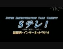 【ネットラジオ】Ｓテレ！第0回～初っ端から超即興!-「Ｓテレ」開局SP～