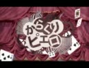 【歌ってみた】　からくりピエロ　【彪-aya-】