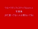 ウルトラマンフェスティバル2011写真集
