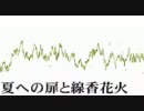 鏡音リン／夏への扉と線香花火