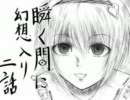 瞬く間に幻想入り　２話