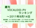 週刊VOCALOID-PVランキング ～2011年8月14日