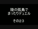 陸の孤島でまったりデュエル　その２３