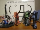 【戦場の絆】　鉱山都市　４VS４　Aクラス　【mellty】