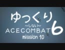 【ゆっくり】Acecombat 6 Mission 10【タイムアタック】