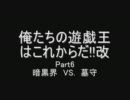 俺たちの遊戯王はこれからだ!!改　第２回トーナメント　その６