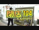 【P-martTV】閉店くんが行く！#104【公式】