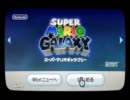 スーパーマリオギャラクシーをgdgdと実況してみた１