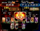 【三国志大戦3】若獅子の大戦動画70【狐狩り】
