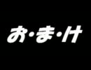 こんな実況で大丈夫か？[冒険野郎].partおまけ