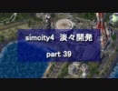 【シムシティ４】淡々開発　part 39