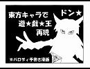 【東方手書き】「東方キャラで遊★戯★王再現」