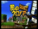 滑舌悪く　風のクロノア door to phantomile　を実況プレイ　part1