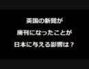 コメ返答、英国の新聞が廃刊になったことが日本へ与える影響は？