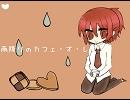 「雨降りのカフェ・オ・レ」をうたってみた。