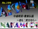 パチンコ　中森明菜　歌姫伝説  ～恋も二度目なら～　（No.199）