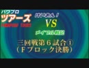 パワプロツアーズ(113)三回戦 けいおん！vsメイプル戦記 ①