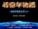 46億年物語を実況したらエボリューションpart1