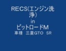 ＲＥＣＳ(エンジン洗浄)