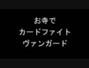 お寺でヴァンガードファイト　第2回目