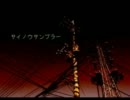 サイノウサンプラー　歌ってみた。