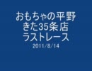 ミニ四駆動画（2011/8/14　おもちゃの平野きた35条店）