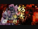 【戦国大戦】小少将ちゃんマジ鳥籠　Part27【従一位C】