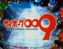 [MAX]CRサイボーグ009～未知なる加速へ～[モード13]