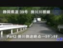 〖車載動画〗静岡県道39号 掛川→川根 Part2/3