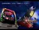 【パチンコ】CRF大ヤマト２　オフィシャルPV　part2