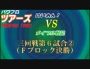 パワプロツアーズ(114)三回戦 けいおん！vsメイプル戦記 ②