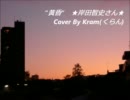 黄昏　岸田智史さん　／cover by kram(くらん)