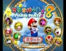 【実況】最下位は歌ってみた！マリオパーティ８を実況プレイ！part1