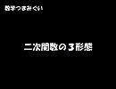 【数学つまみぐい】二次関数の３形態