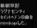 新創世記ラグナセンティ 教会＆セイントヘブンの曲を耳コピした。