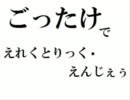 【R/KR/N腐向け】五/年×竹/谷でえれ/くと/りっ/く・えん/じぇぅ(替/え唄)2
