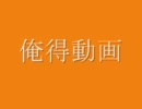 俺得動画