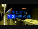 千早と行く７２列車の旅　72E