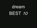 【dream】  BEST10
