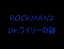 【実況】　ロックマン2やらしていただきます　part3