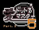 愛ドットるマスター５【Part.３】
