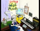 東方ラジオ「High Moon」第28夜