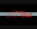 （☆椿☆視点）　バイオシリーズ制覇に挑戦！【リユニオン・古代遺跡】