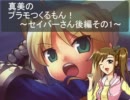 真美のプラモつくるもん！～セイバーさん後編その1～