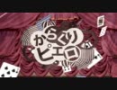σ[・Å・｀●] 『からくりピエロ』   歌ってみた＠ヴァニラ