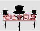 色々喋るよ　嘘吐き同盟