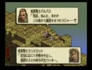 暇な大学生のタクティクスオウガ(SFC版)初プレイ実況part57