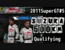 【初音】2011SuperGT#5鈴鹿予選【GT】