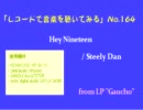 【レコードで音楽を聴いてみる】 Hey Nineteen / Steely Dan